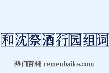 和沈祭酒行园组词是什么意思的图片